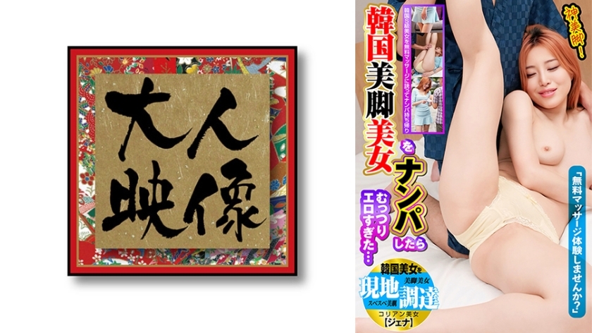 OEM-026 "Would you like to try a free massage?" I picked up a beautiful Korean girl with beautiful legs and she was so sexy... I picked up a beautiful Korean girl locally [Jenna]