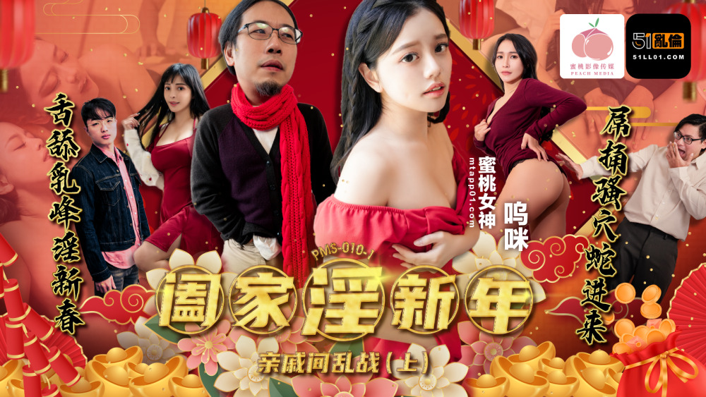 PMS010-1 Family Lust New Year - War Between Relatives (Part 1)